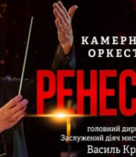 Камерный оркестр РЕНЕССАНС. Открытие сезона