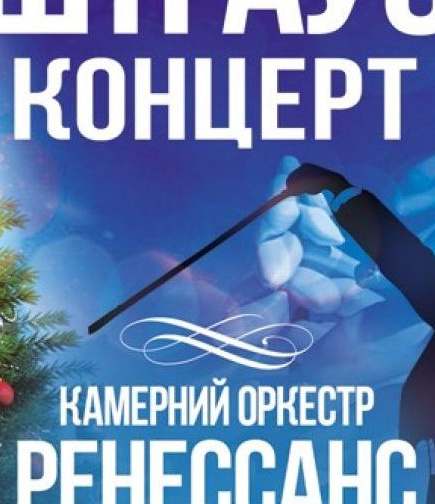 Новогодний Штраус