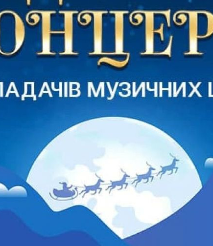 Рождественский концерт преподавателей музыкальных школ