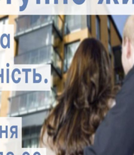 Доступне житло. Міфи та реальність