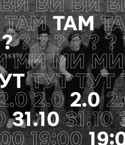 «Ви там? Ми тут 2.0»