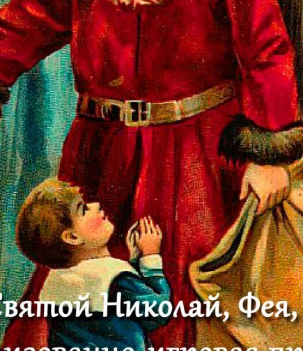 День святого Николая. JOY