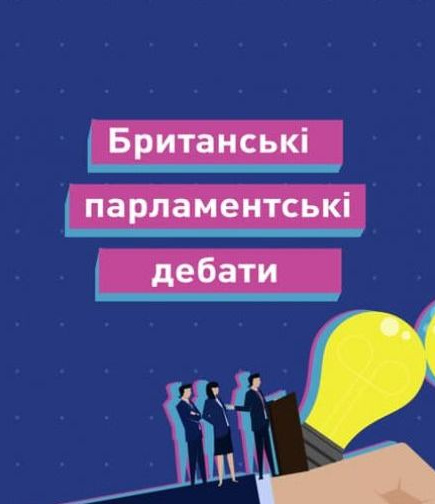 Британские парламентские дебаты