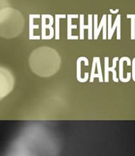 Музыкальный вечер. Саксофон
