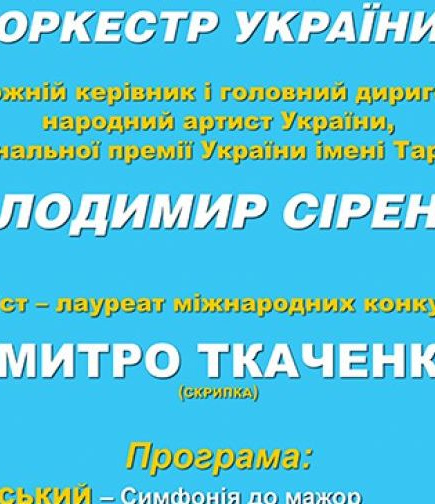 Національний заслужений академічний симфонічний оркестр України