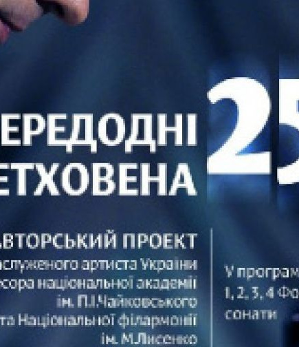 Авторский проект Юрия Кот. Накануне 250-летия Л. Бетховена