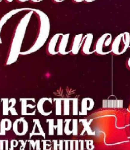 Новогодний концерт оркестра народных инструментов «Зимняя рапсодия»