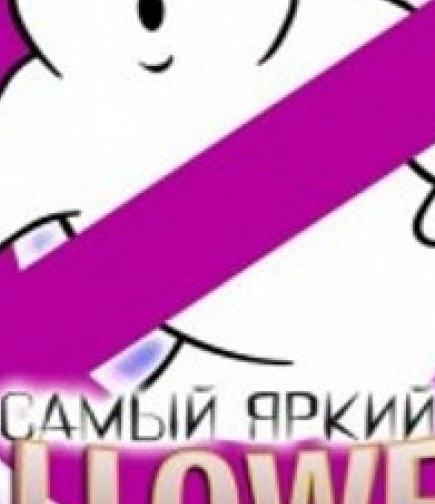 Halloween Охотники за впечатлениями. Коралл
