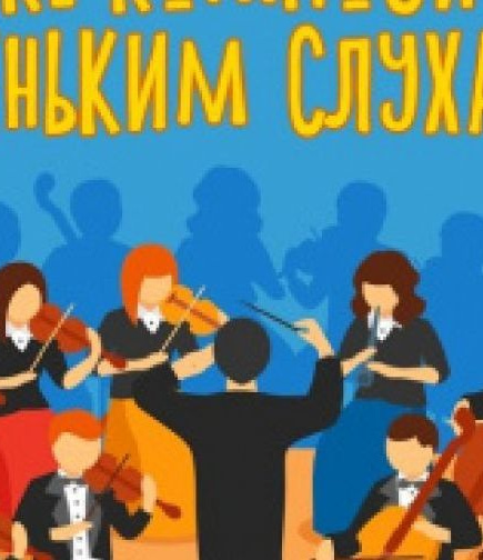 «Класика дітям. Великі композитори маленьким слухачам»