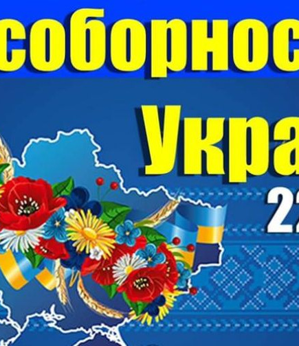 Торжественное мероприятие по случаю празднования Дня Cоборности Украины