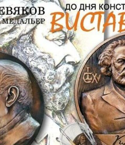 Выставка скульптора и медальера Юрия Шевякова
