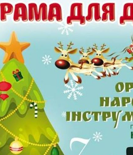 Музыкальная новогодняя программа для детей