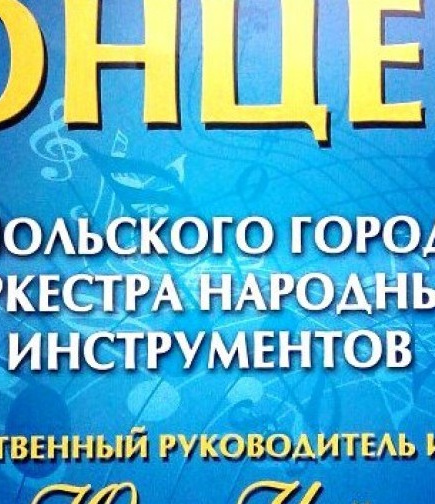 Концерт оркестра народных инструментов