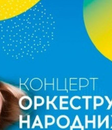 Открытие концертного сезона Оркестра народных инструментов