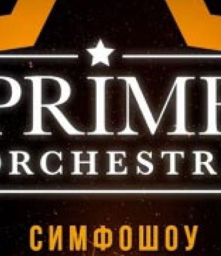 Симфо-шоу Prime Orchestra. Мировые хиты