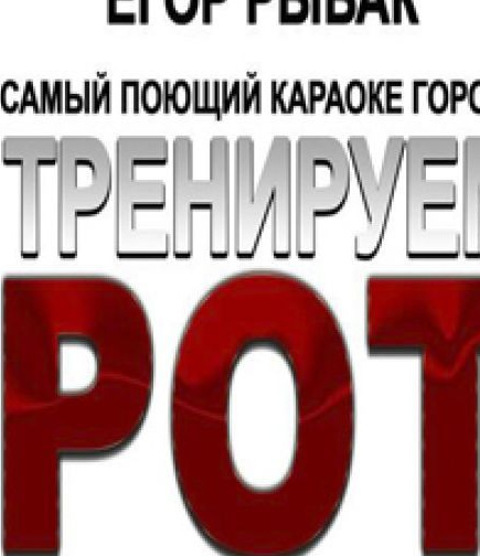 Тренируем рот. Egoist