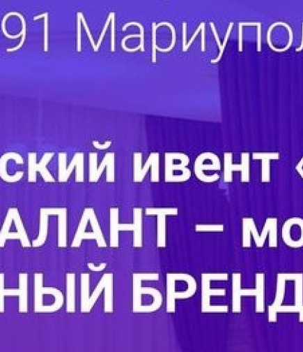 Женский ивент «мой ТАЛАНТ – мой ЛИЧНЫЙ БРЕНД» 2.0