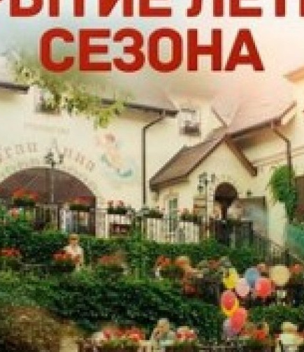 Открытие Летнего Сезона. Фрау Анна