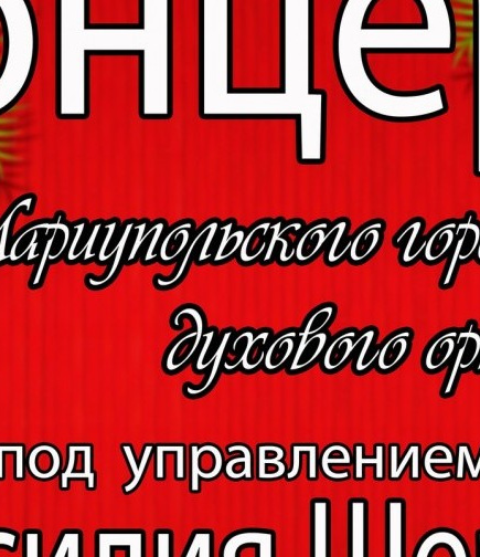 Новогодний концерт Мариупольского городского духового оркестра
