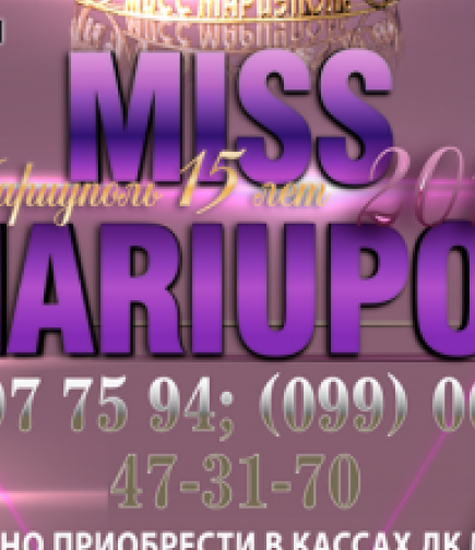 Мисс Мариуполь 2017