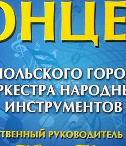Концерт мариупольского оркестра народных инструментов