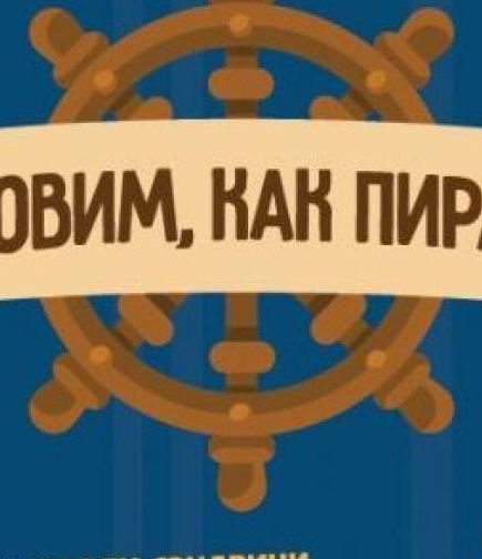 Готовим, как пираты