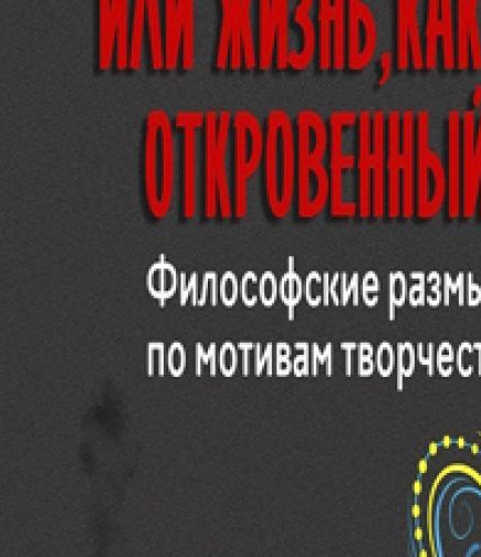 Да, я такой. Или жизнь, как откровенный разговор