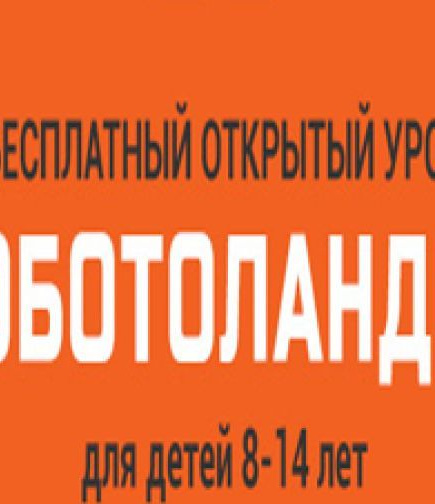 Открытый Урок “Роботоландия”