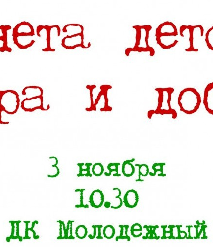 Планета детства, мира и добра