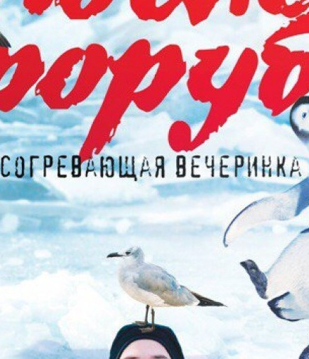 После проруби. Crazy MaaM