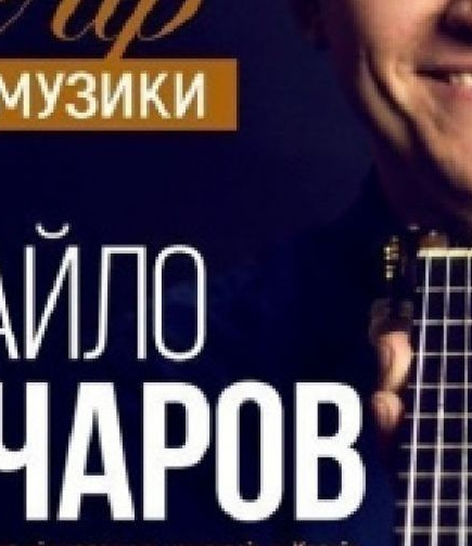 Михаил Гончаров. Вечер гитарной музыки