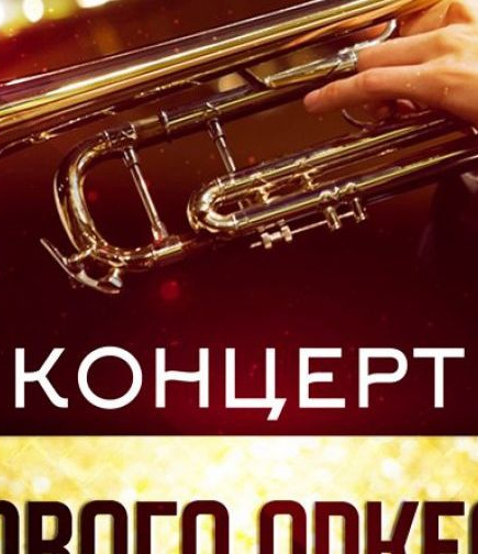 Концерт духового оркестра