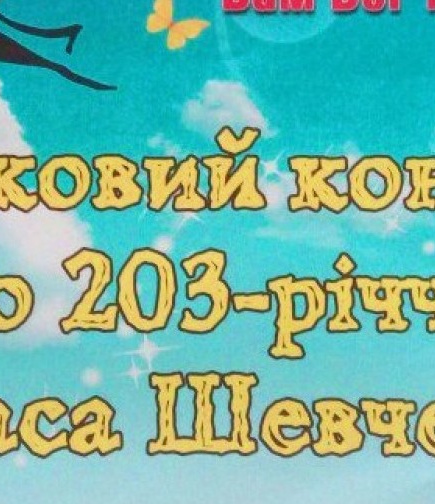 Святковий концерт до 203-річчя Тараса Шевченко