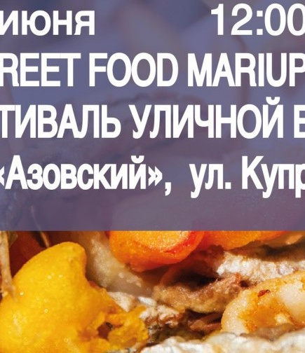 Фестиваль уличной еды