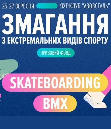 Соревнования по экстремальным видам спорта: BMX и Skateboarding