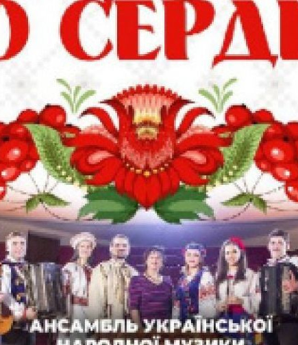Концерт Ансамбля украинской народной музыки «Шумка». От сердца к сердцу