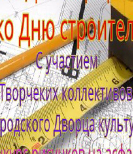 Концертная программа ко Дню строителя