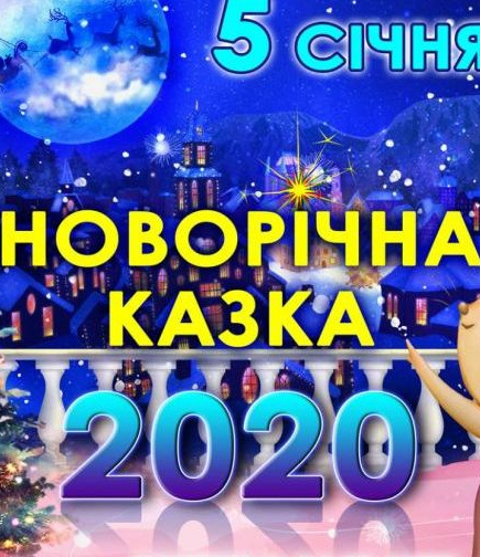 Новогодняя сказка 2020
