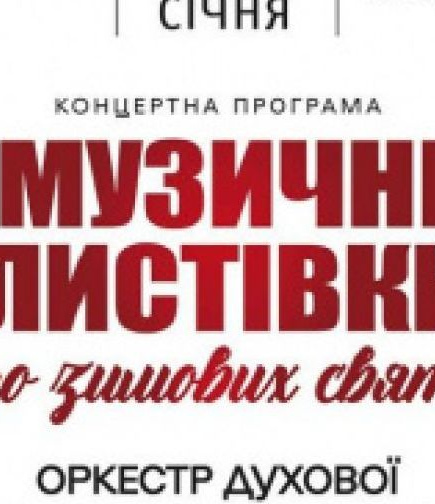 «Музичні листівки до зимових свят»