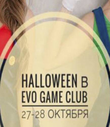 Halloween в EVO Game Club