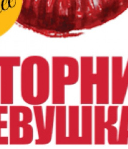 Вторник - девушкам