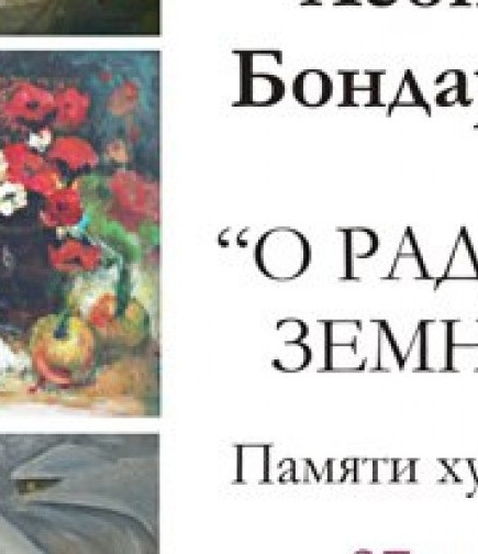 Выставка Леонида Бондаренко - О радости земной