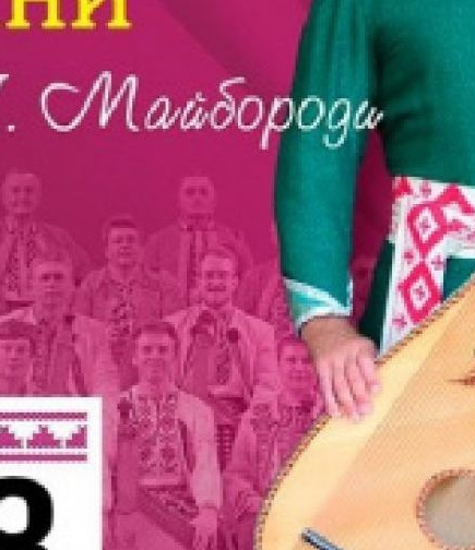 Национальная капелла бандуристов Украины имени Г.И.Майбороды