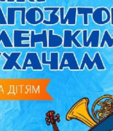 «Класика дітям. Великі композитори маленьким слухачам»