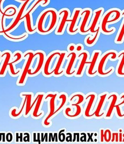 Концерт украинской музыки