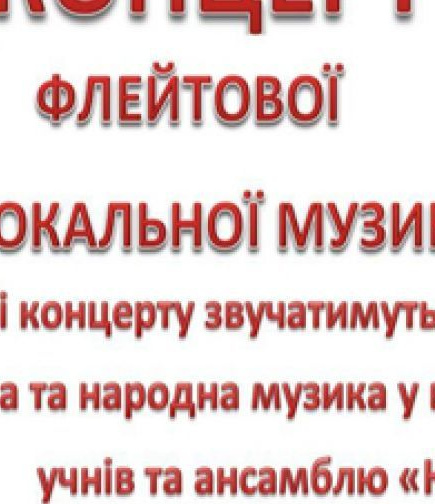 Концерт флейтовой и вокальной музыки
