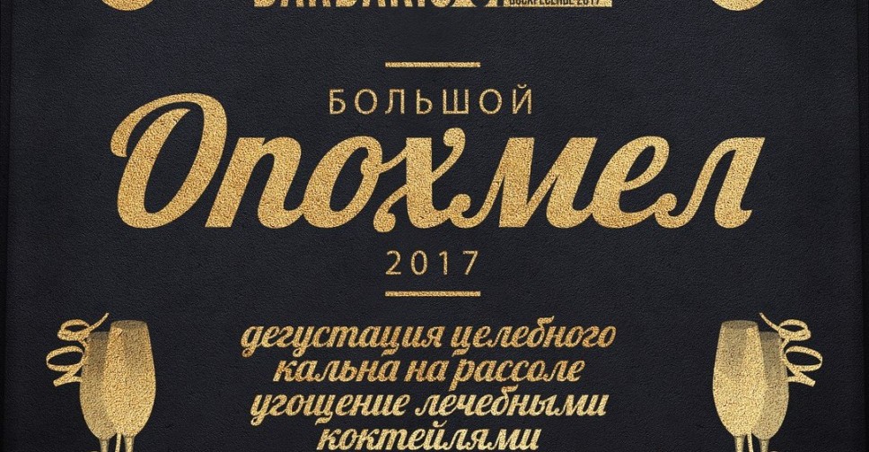 Большой опохмел 2017. BarBaris