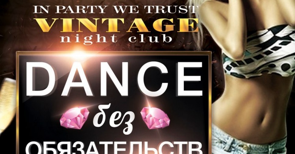Dance без обязательств. Vintage