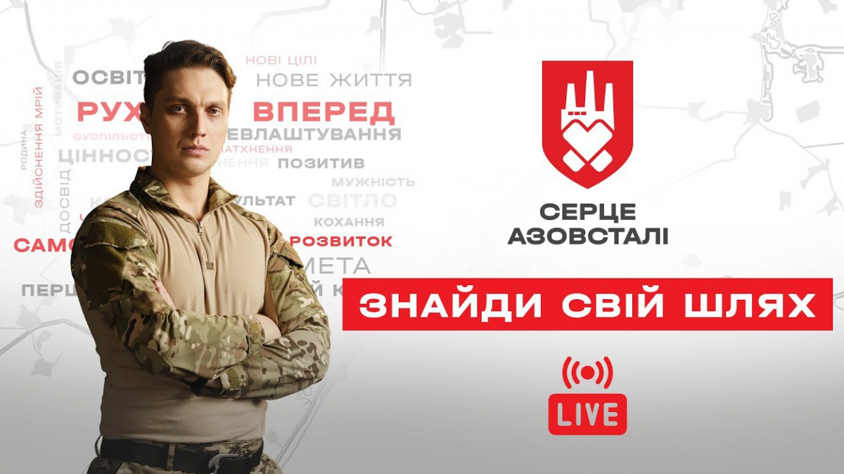 В столиці презентують програму Серце Азовсталі. Майбутнє на 2024 рік (онлайн-трансляція)