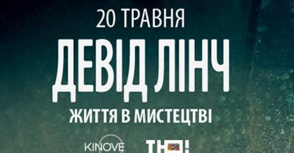 Девид Линч : жизнь в искусстве